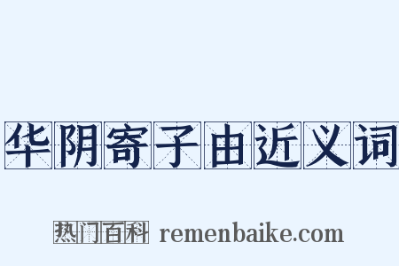 华阴寄子由近义词是什么意思的图片